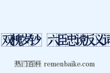 双槐岁钞·六臣忠谠反义词是什么意思的图片